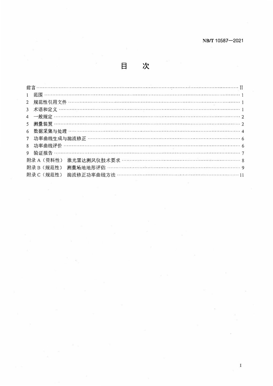 NBT 10587-2021 风电场机组功率曲线验证技术规程.pdf_第2页