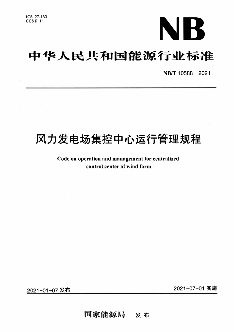 NBT 10588-2021 风力发电场集控中心运行管理规程.pdf_第1页