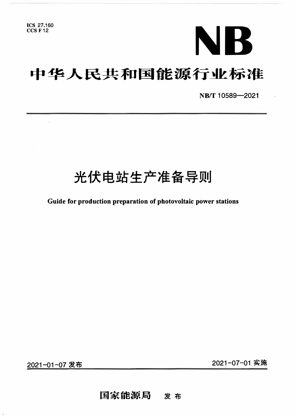 NBT 10589-2021 光伏电站生产准备导则.pdf_第1页
