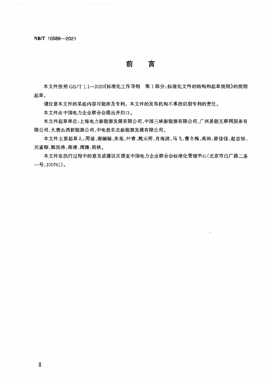 NBT 10589-2021 光伏电站生产准备导则.pdf_第3页