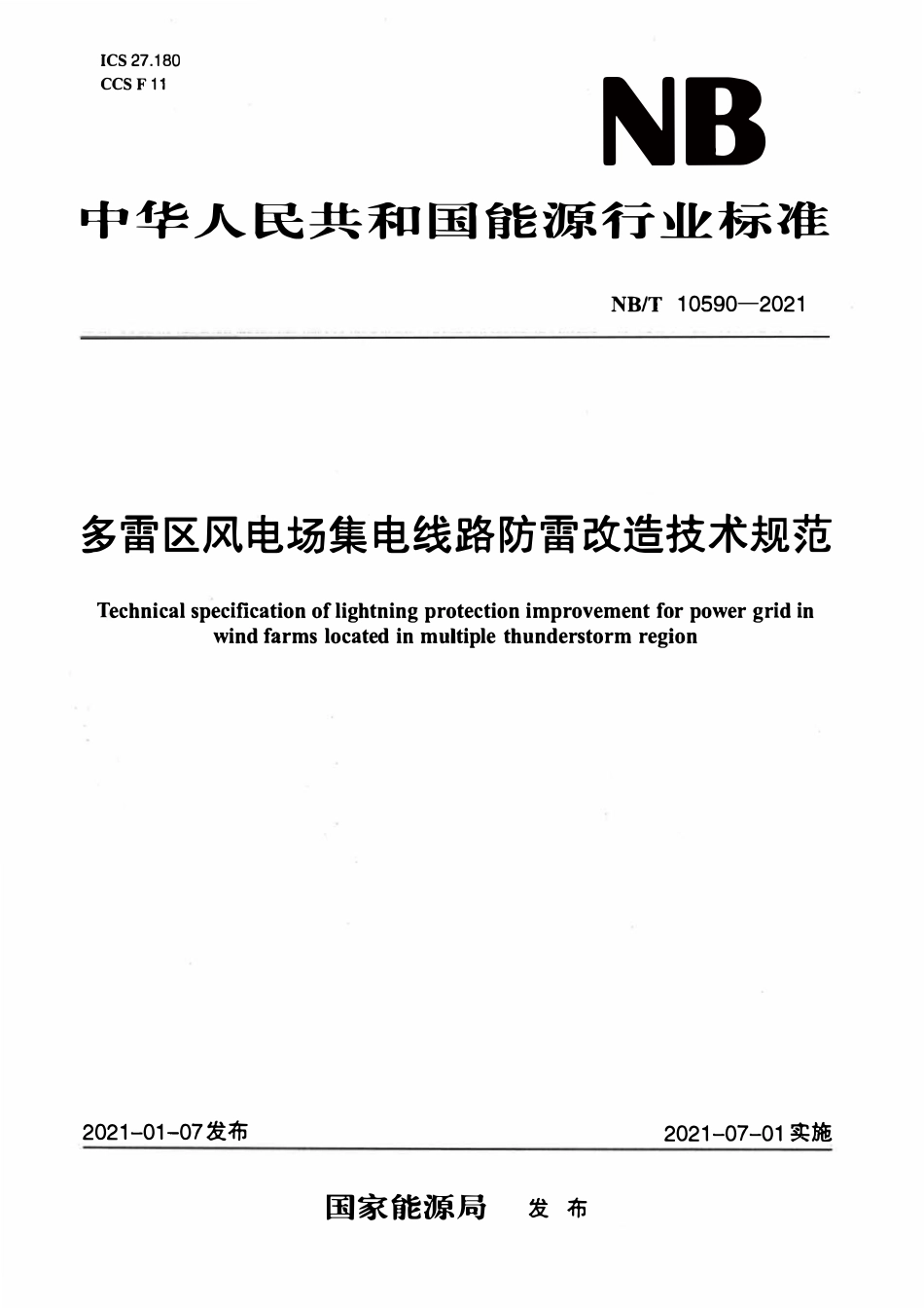 NBT 10590-2021 多雷区风电场集电线路防雷改造技术规范.pdf_第1页