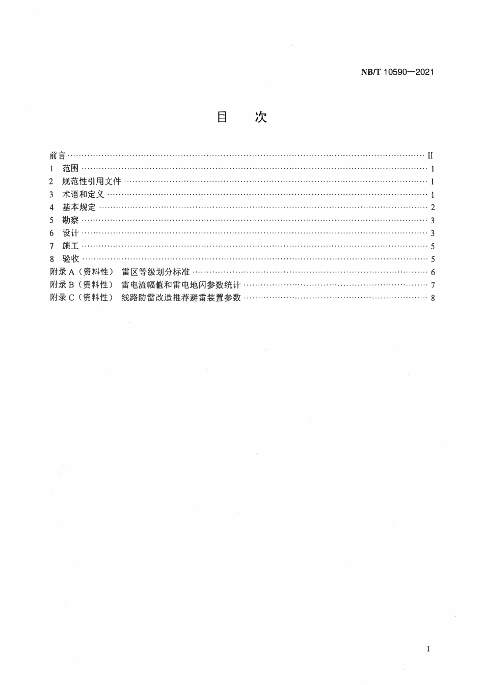 NBT 10590-2021 多雷区风电场集电线路防雷改造技术规范.pdf_第2页