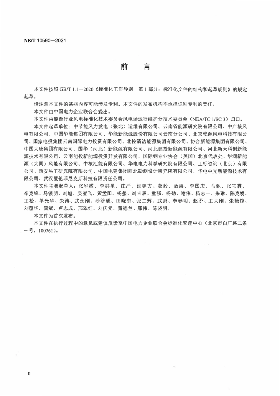 NBT 10590-2021 多雷区风电场集电线路防雷改造技术规范.pdf_第3页