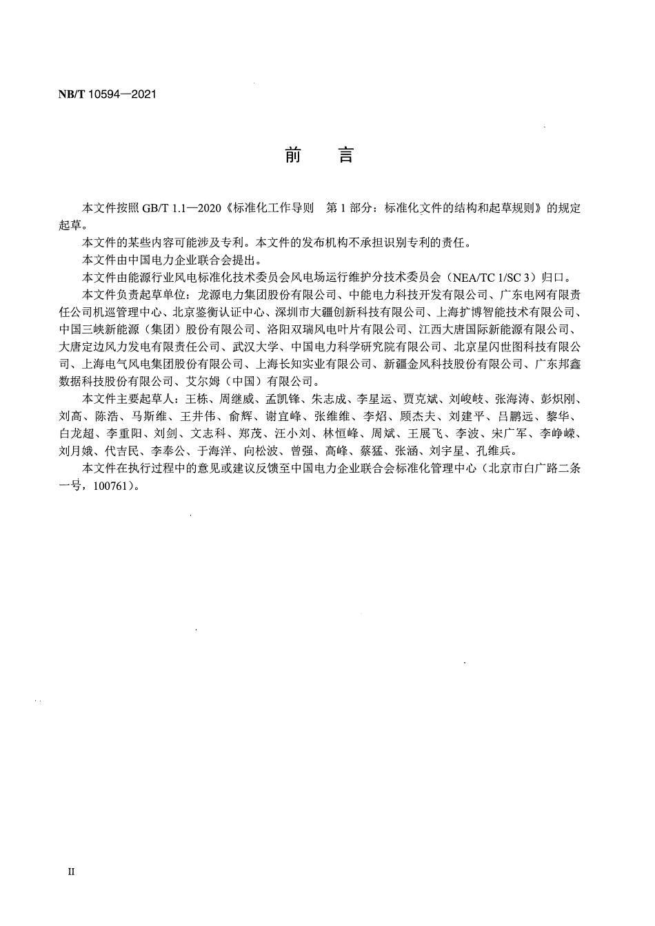NBT 10594-2021 风电场无人机巡检作业技术规范.pdf_第3页