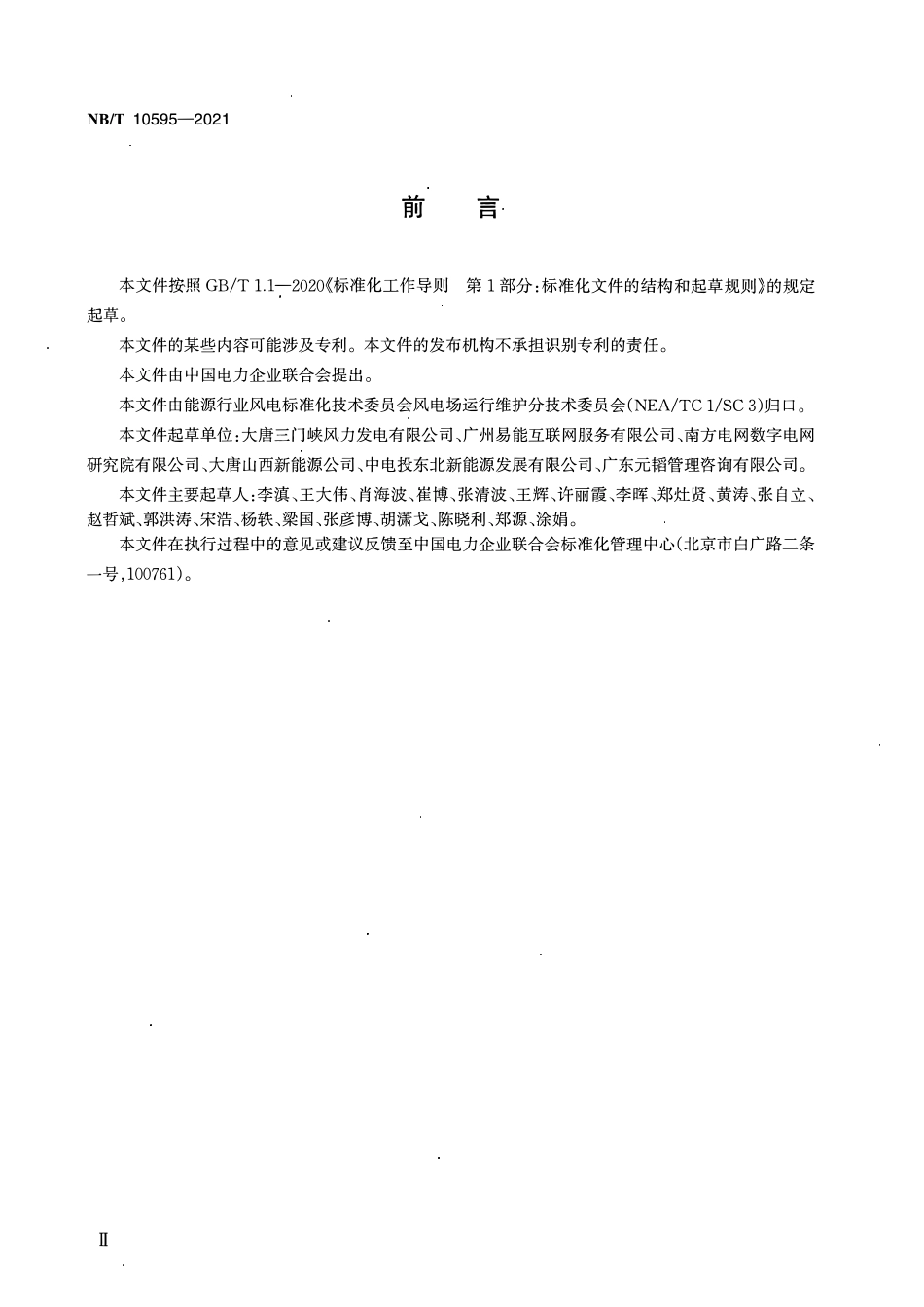 NBT 10595-2021 风电场智能检修技术导则.pdf_第3页