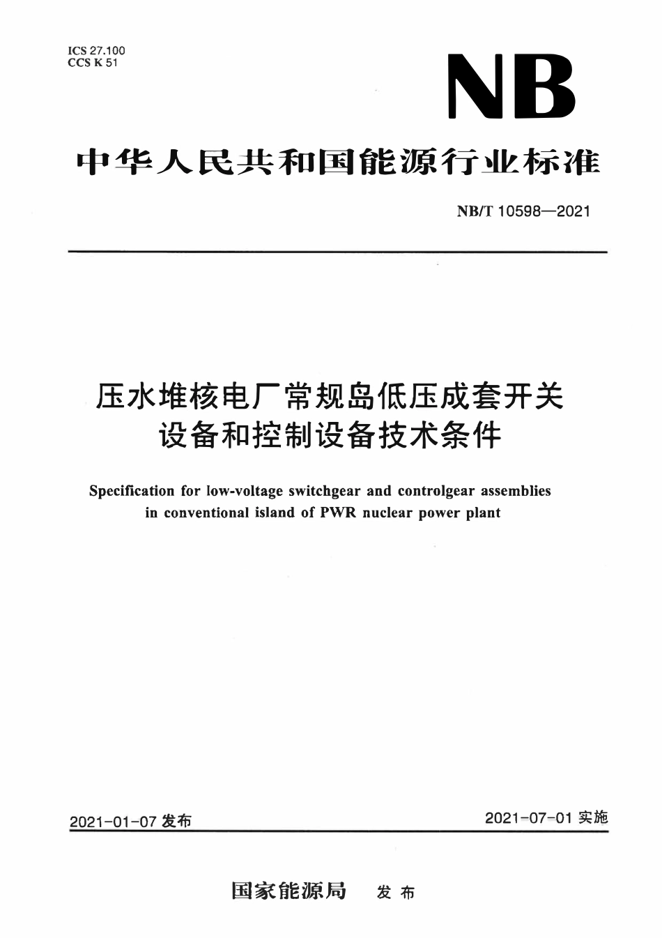NBT 10598-2021 压水堆核电厂常规岛低压成套开关设备和控制设备技术条件.pdf_第1页