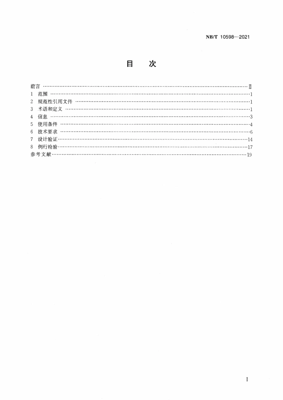 NBT 10598-2021 压水堆核电厂常规岛低压成套开关设备和控制设备技术条件.pdf_第2页