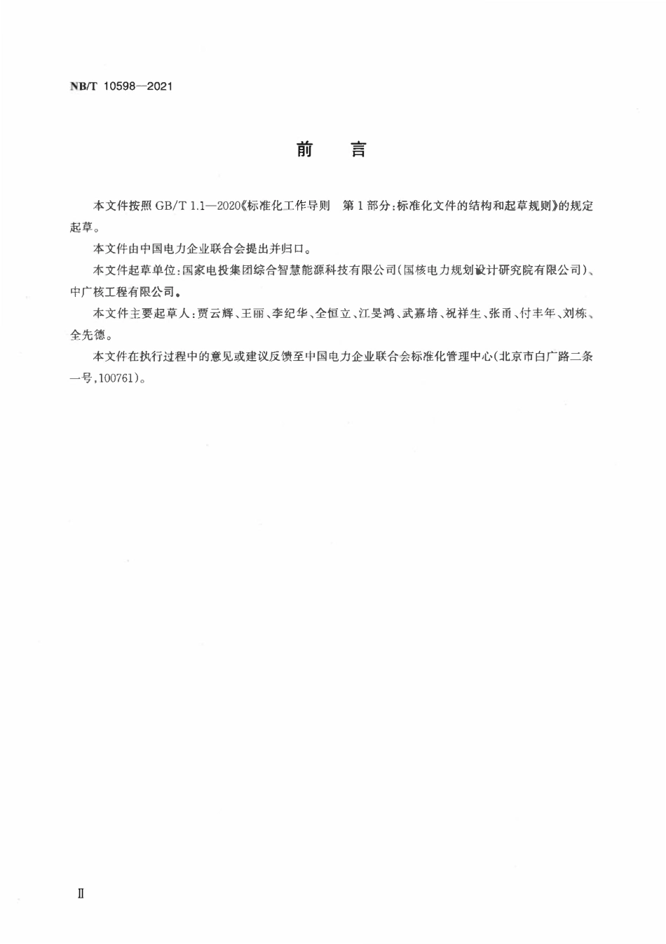 NBT 10598-2021 压水堆核电厂常规岛低压成套开关设备和控制设备技术条件.pdf_第3页