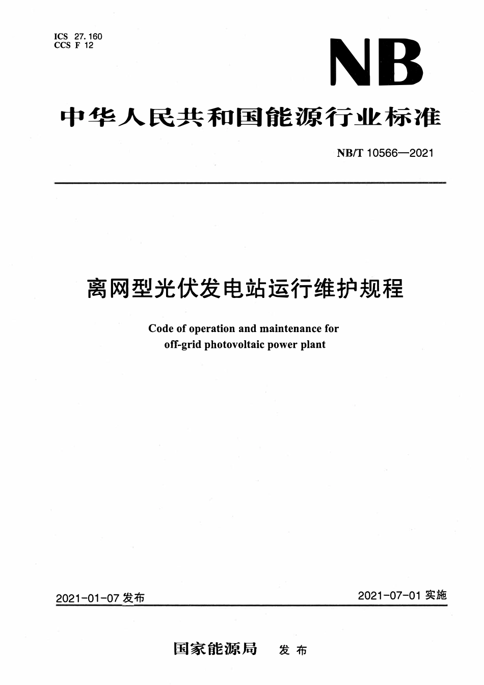 NBT 10566-2021离网型光伏发电站运行维护规程.pdf_第1页