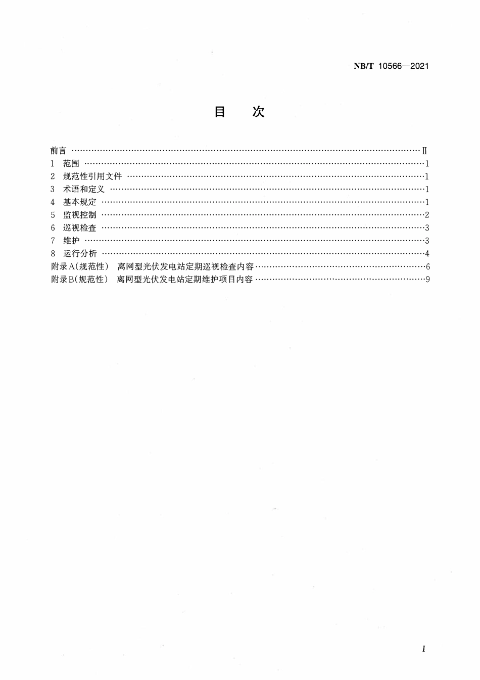NBT 10566-2021离网型光伏发电站运行维护规程.pdf_第2页