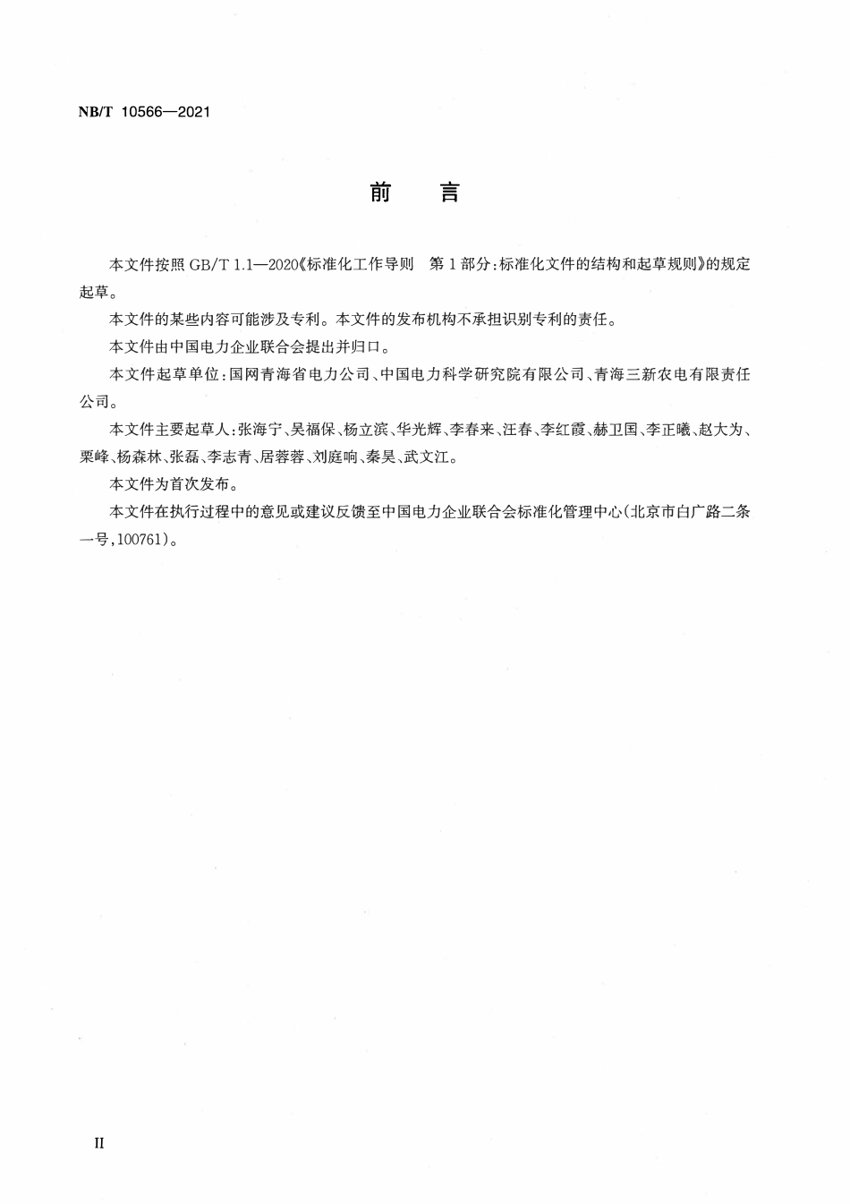 NBT 10566-2021离网型光伏发电站运行维护规程.pdf_第3页