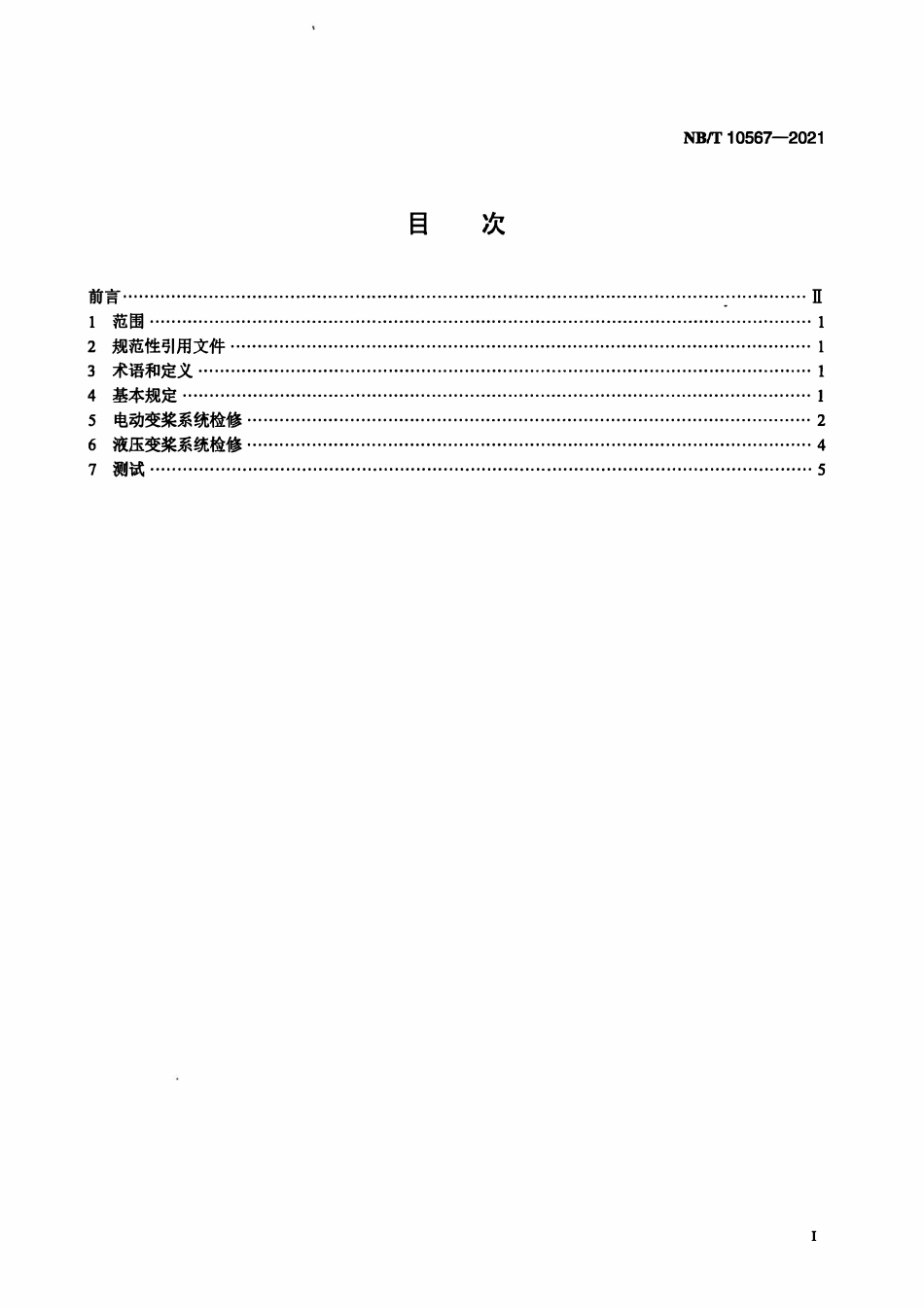 NBT 10567-2021风电机组变桨系统检修规程.pdf_第2页
