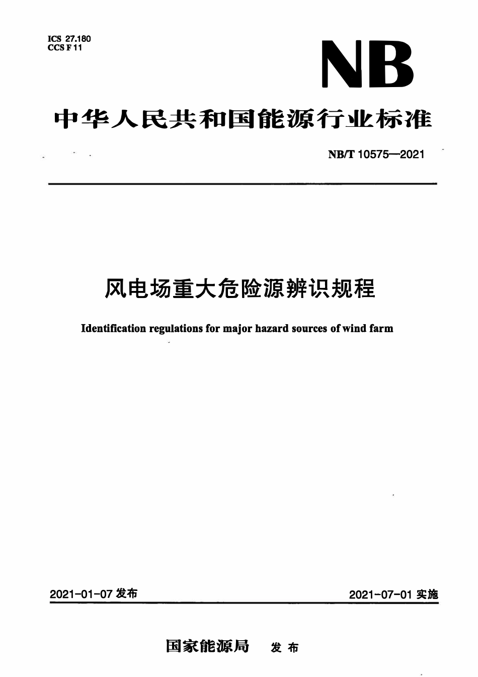 NBT 10575-2021风电场重大危险源辨识规程.pdf_第1页