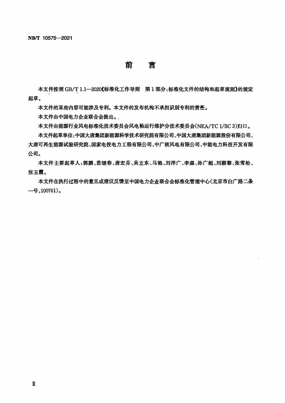 NBT 10575-2021风电场重大危险源辨识规程.pdf_第3页