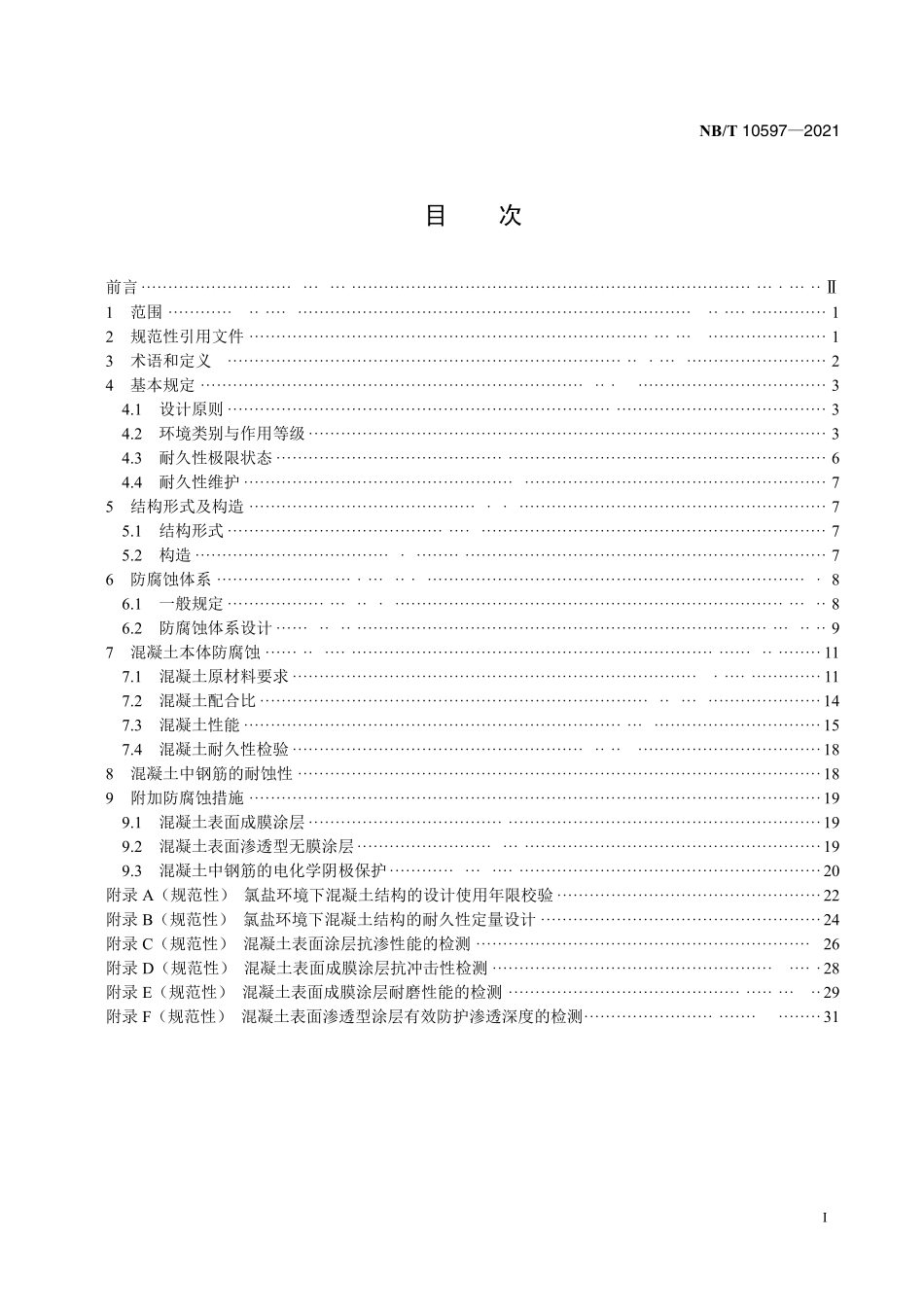 NBT 10597-2021核电厂海工混凝土结构防腐蚀技术规范.pdf_第2页