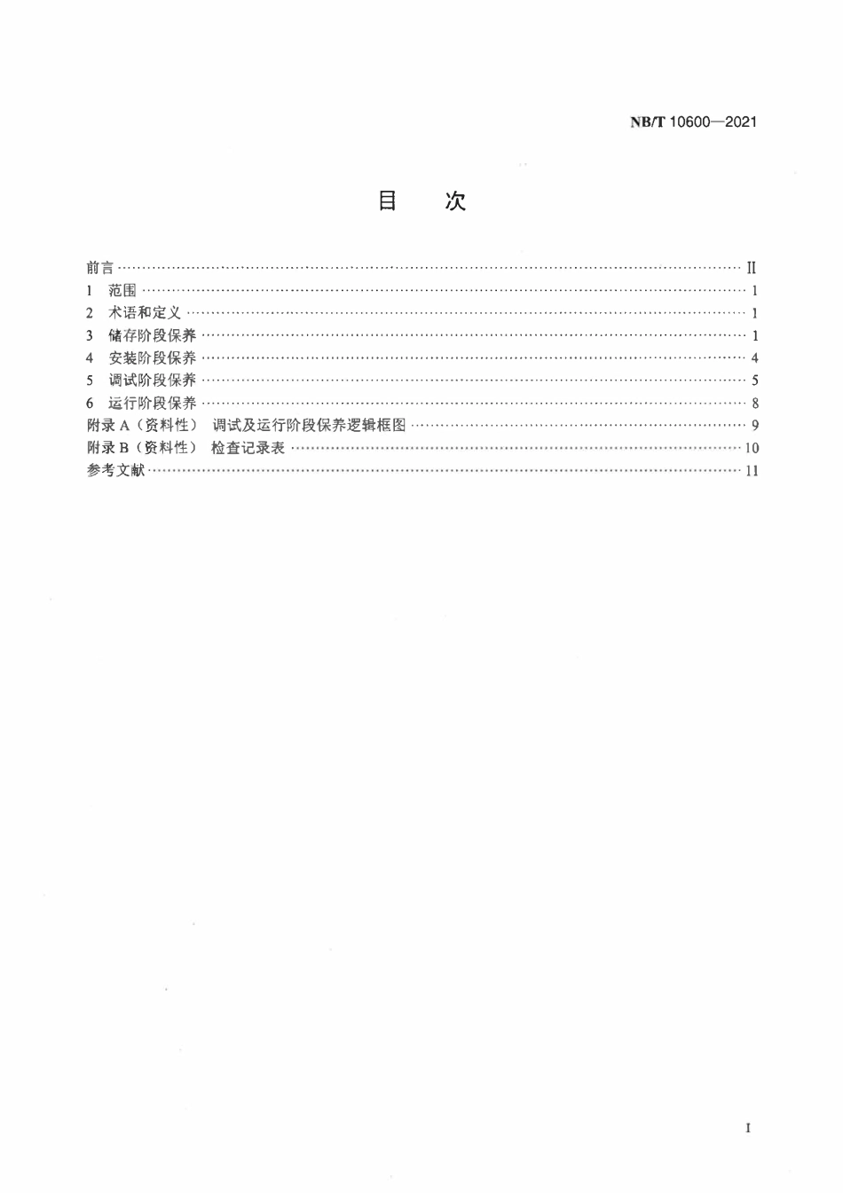 NBT 10600-2021 核电厂汽轮机保养规范.pdf_第2页
