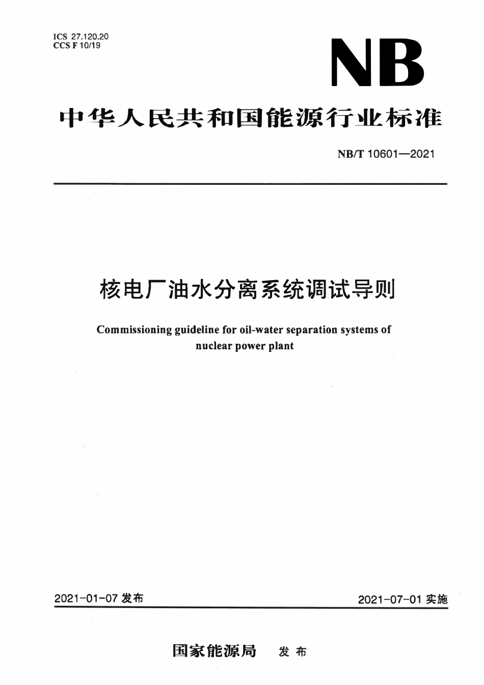 NBT 10601-2021 核电厂油水分离系统调试导则.pdf_第1页