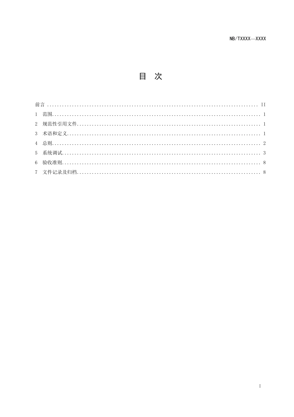 NBT 10599-2021核电厂凝结水精处理系统调试导则.pdf_第2页