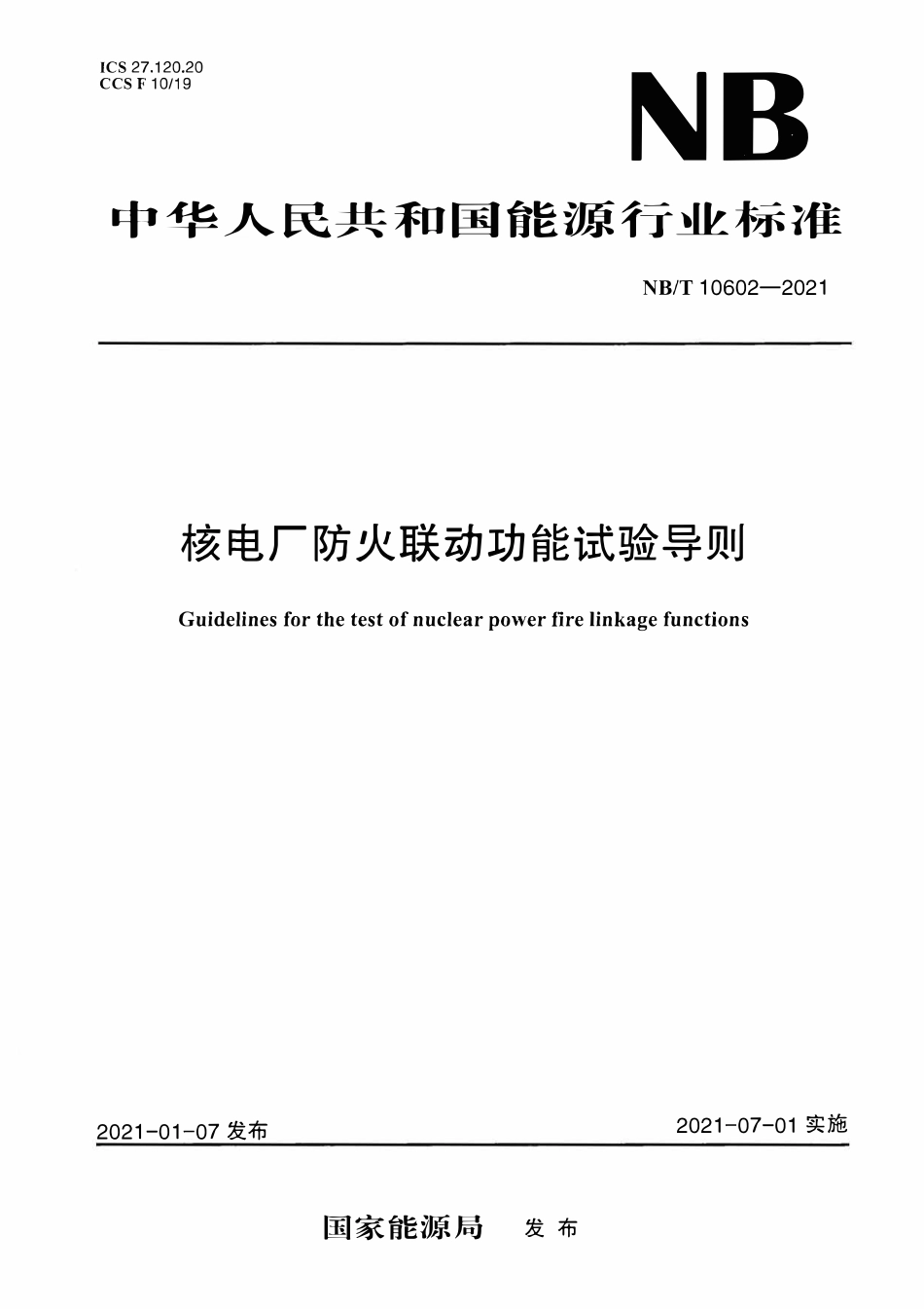 NBT 10602-2021核电厂防火联动功能试验导则.pdf_第1页