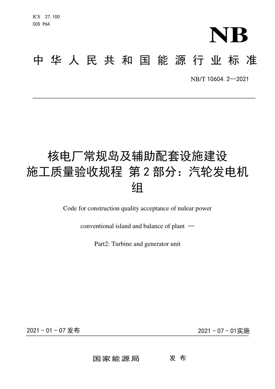 NBT 10604.2-2021 核电厂常规岛及辅助配套设施建设施工质量验收规程 第2部分:汽轮发电机组.PDF_第1页