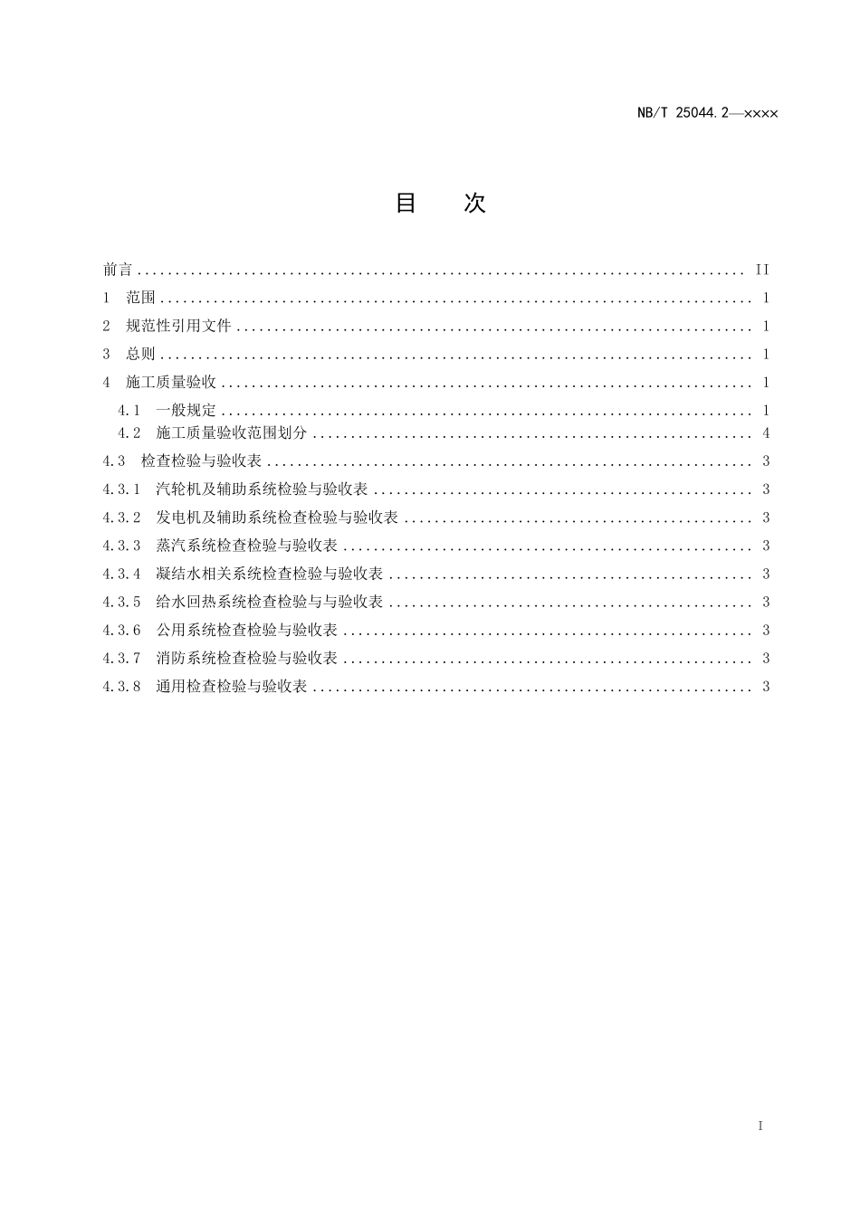 NBT 10604.2-2021 核电厂常规岛及辅助配套设施建设施工质量验收规程 第2部分:汽轮发电机组.PDF_第2页