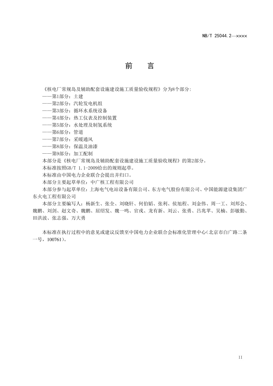 NBT 10604.2-2021 核电厂常规岛及辅助配套设施建设施工质量验收规程 第2部分:汽轮发电机组.PDF_第3页