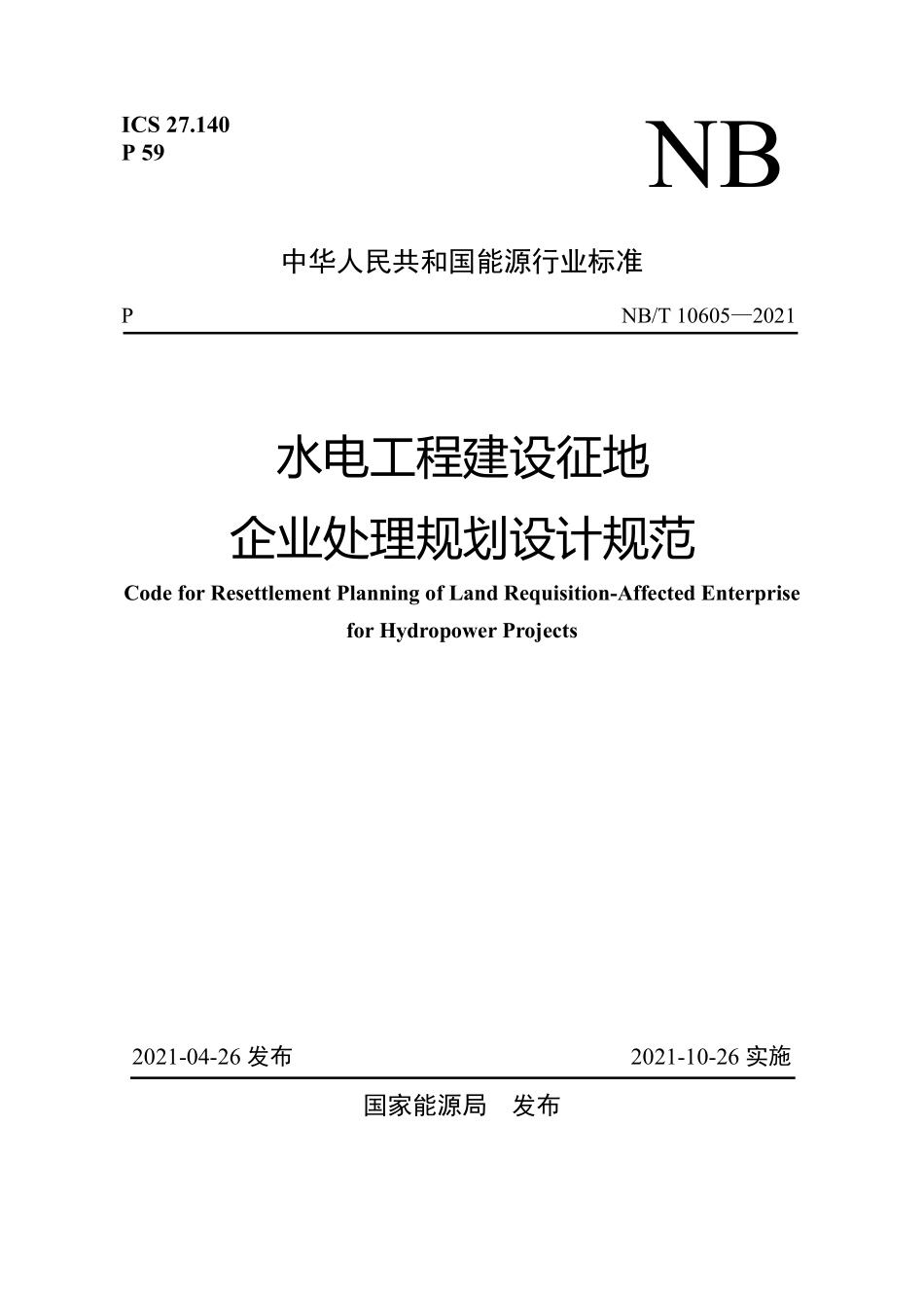 NBT 10605-2021 水电工程建设征地企业处理规划设计规范.PDF_第1页