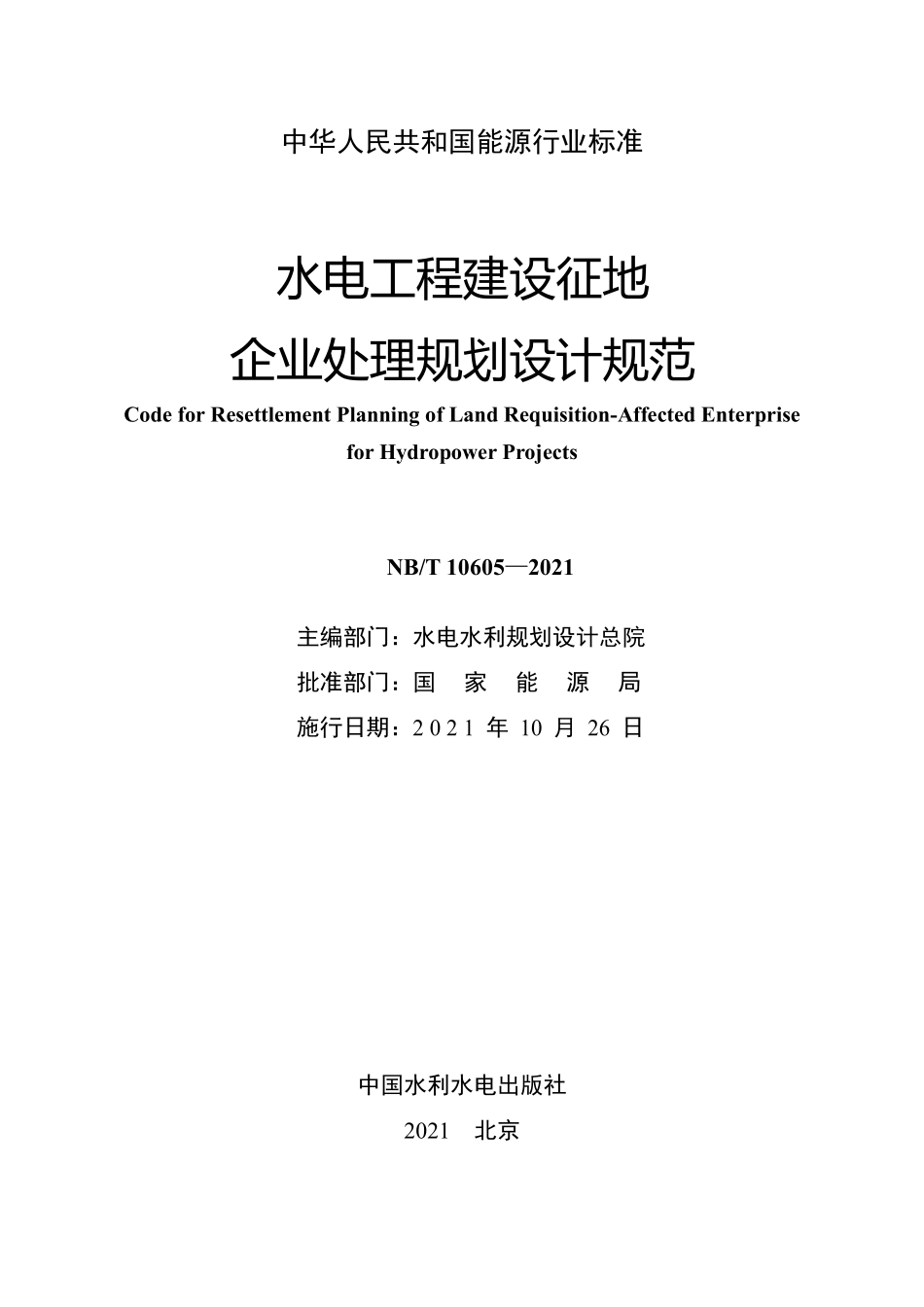NBT 10605-2021 水电工程建设征地企业处理规划设计规范.PDF_第2页