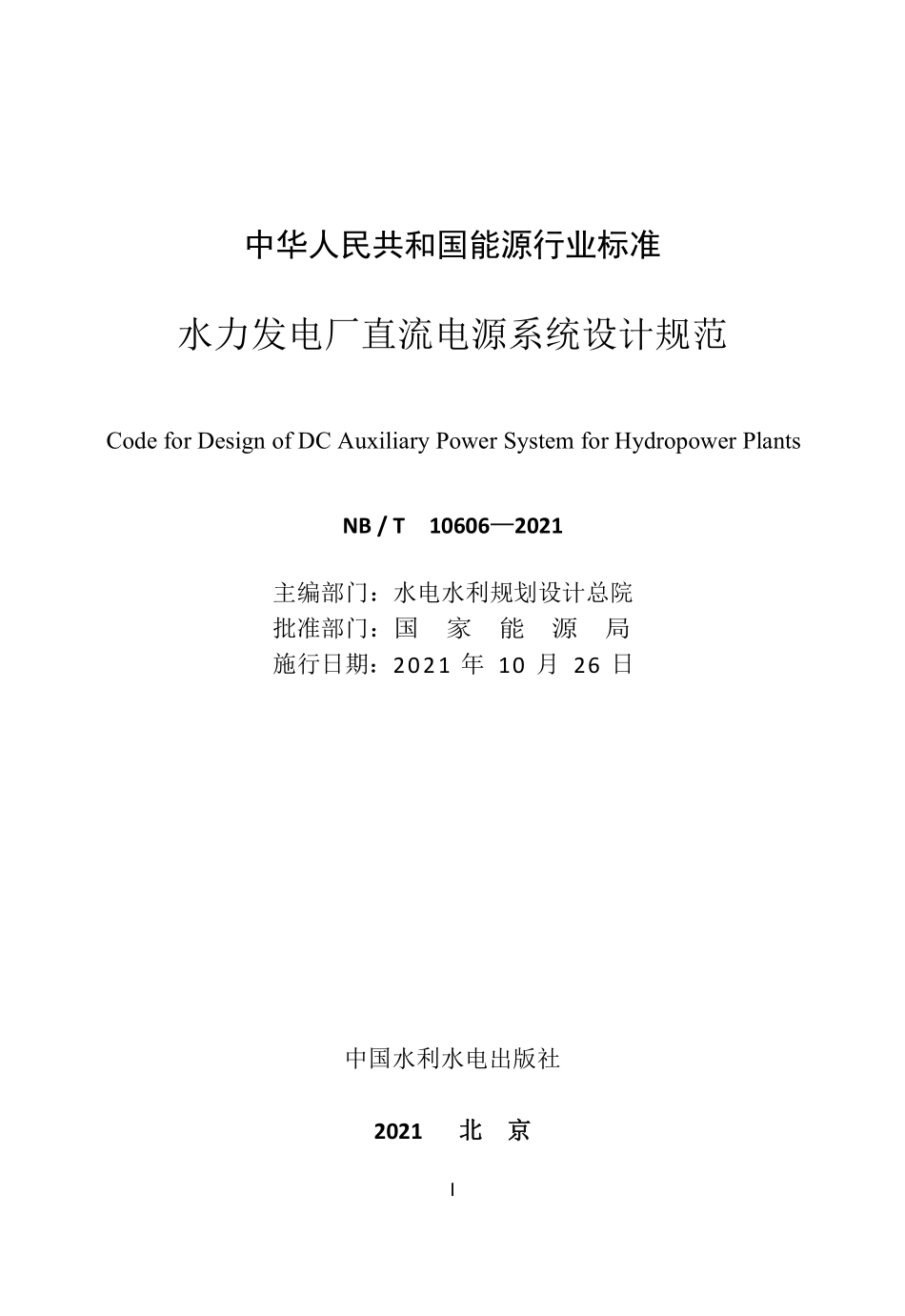 NBT 10606-2021 水力发电厂直流电源系统设计规范.PDF_第2页