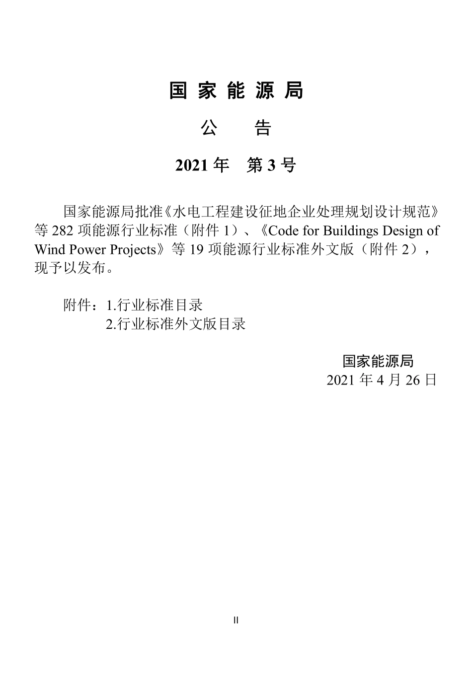 NBT 10606-2021 水力发电厂直流电源系统设计规范.PDF_第3页