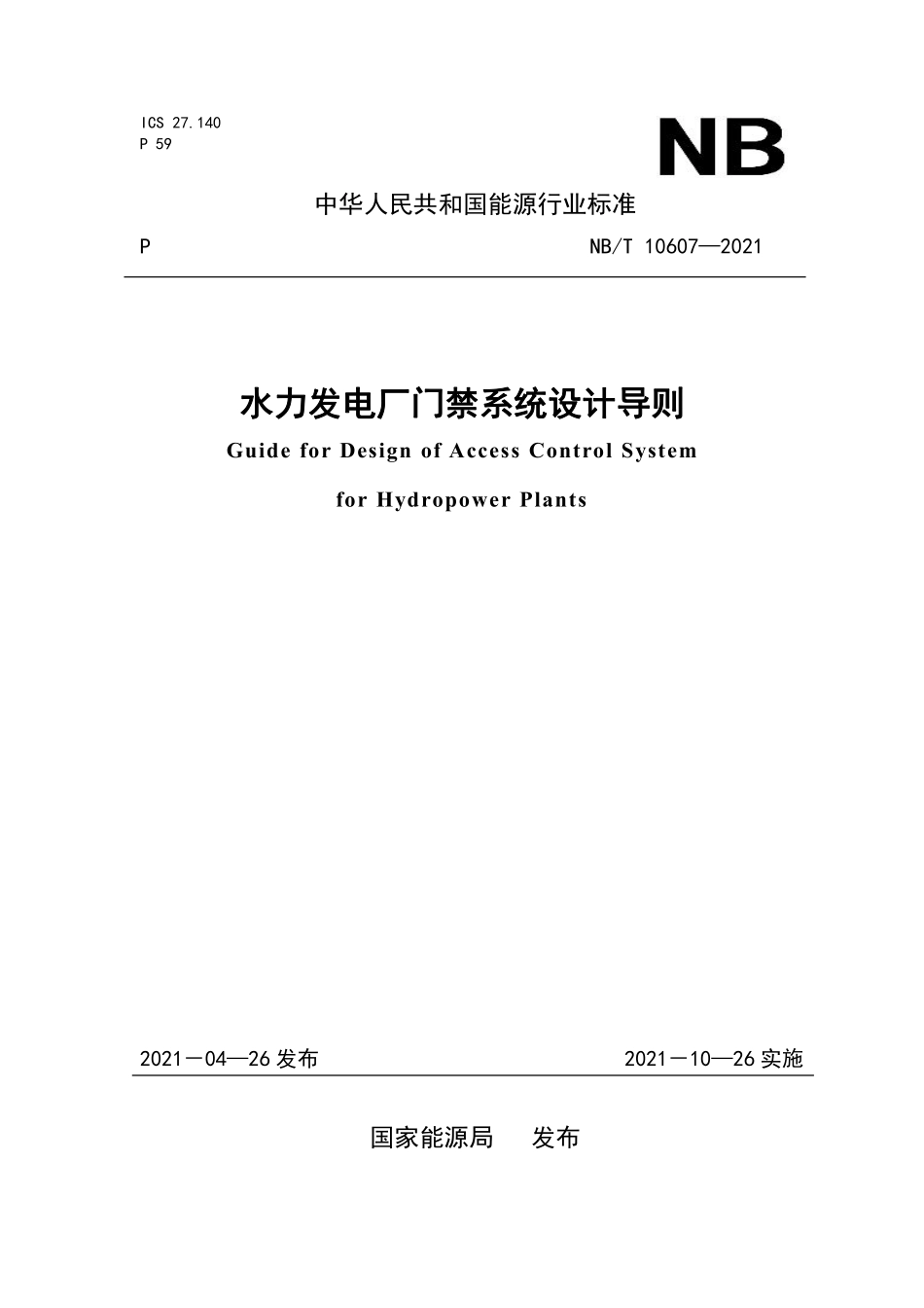 NBT 10607-2021 水力发电厂门禁系统设计导则.PDF_第1页