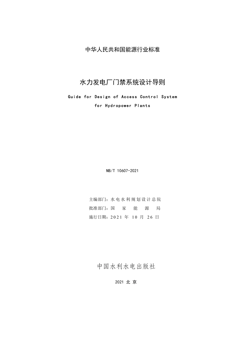 NBT 10607-2021 水力发电厂门禁系统设计导则.PDF_第2页