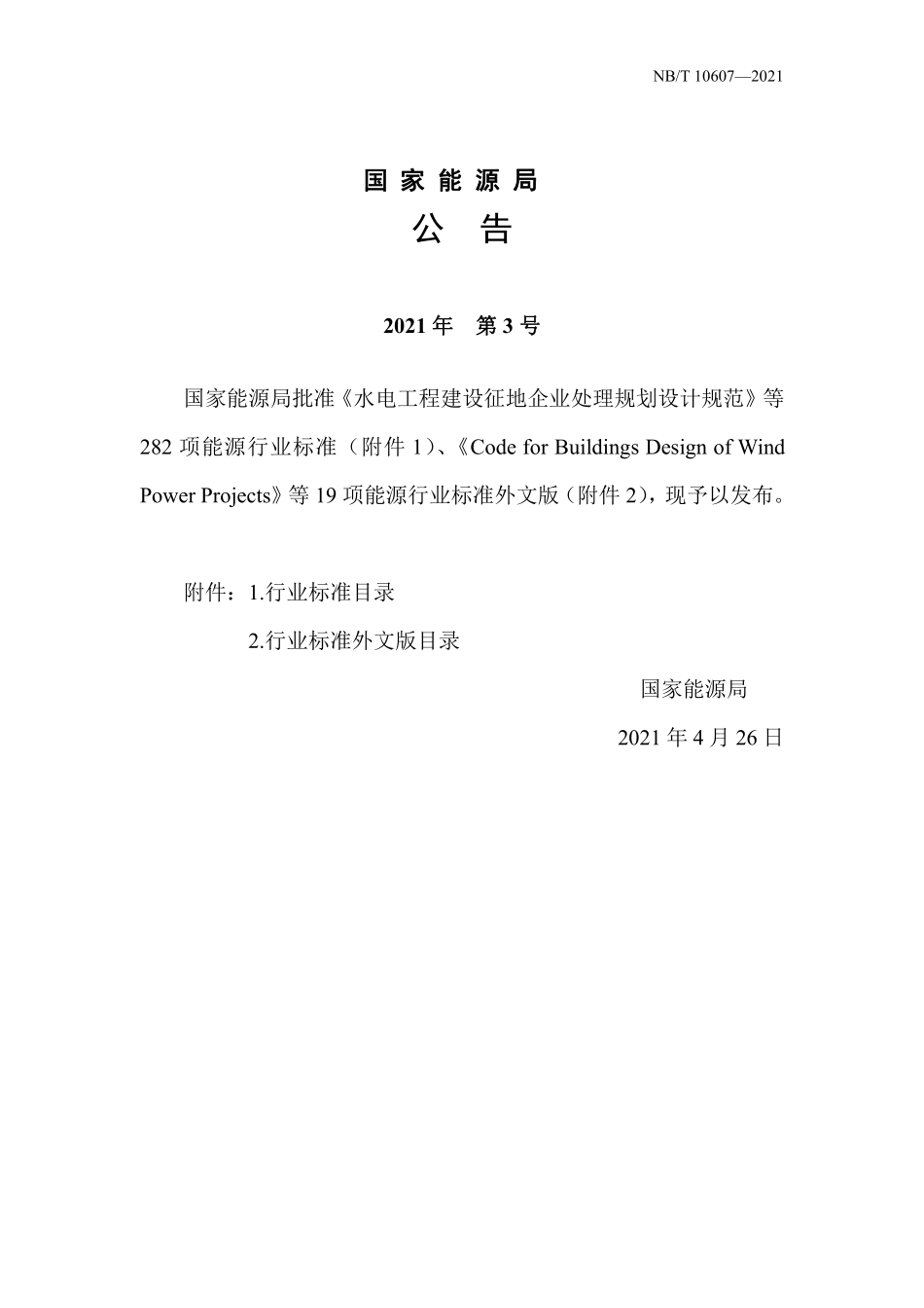 NBT 10607-2021 水力发电厂门禁系统设计导则.PDF_第3页