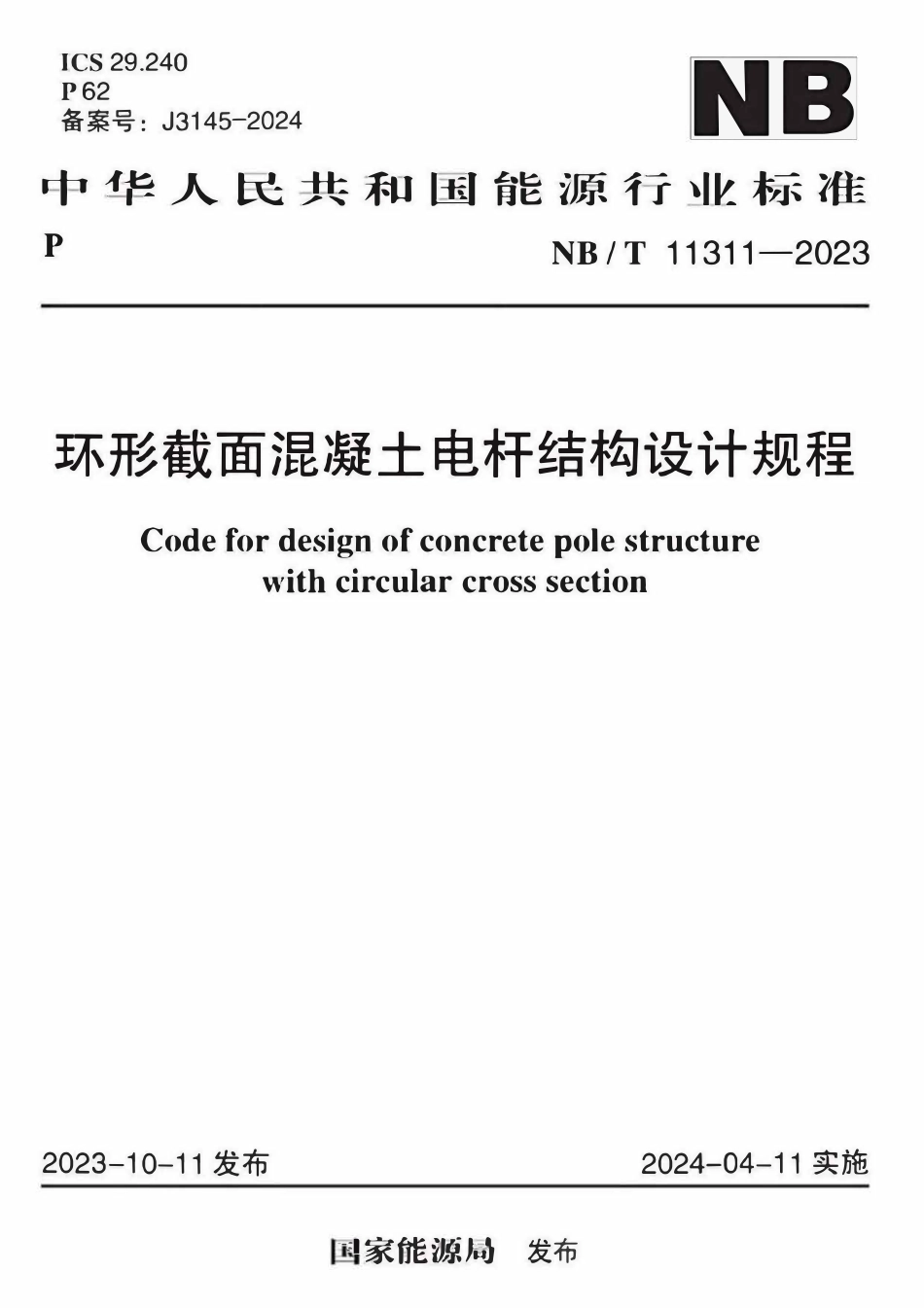 NBT 11311-2023 环形截面混凝土电杆结构设计规程.pdf_第1页