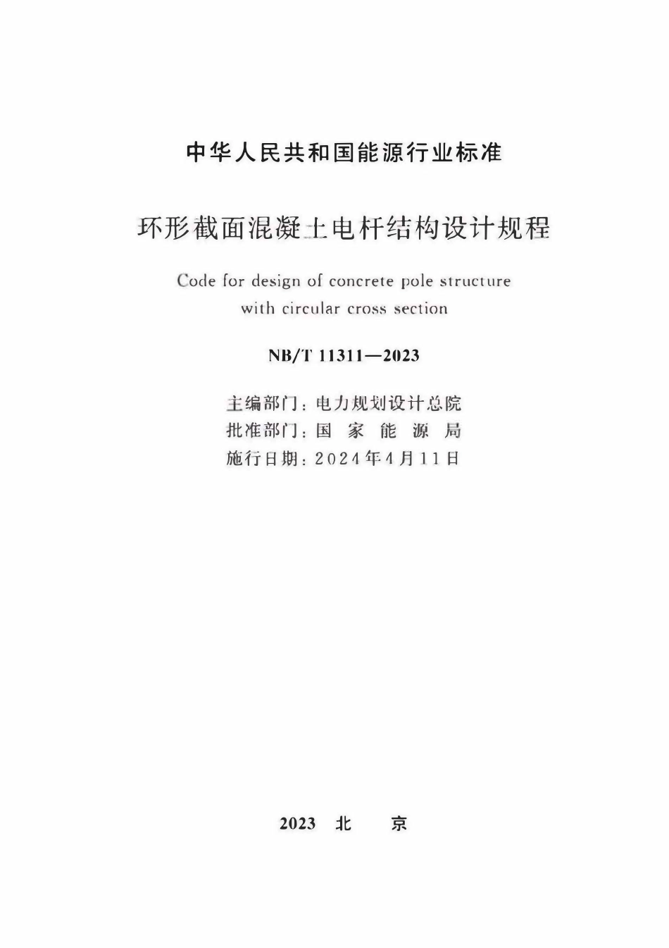 NBT 11311-2023 环形截面混凝土电杆结构设计规程.pdf_第2页
