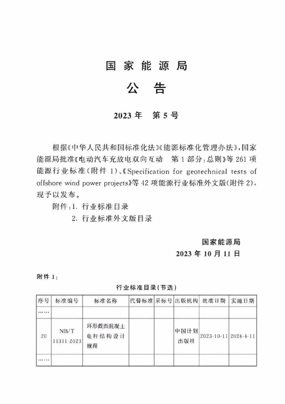 NBT 11311-2023 环形截面混凝土电杆结构设计规程.pdf_第3页