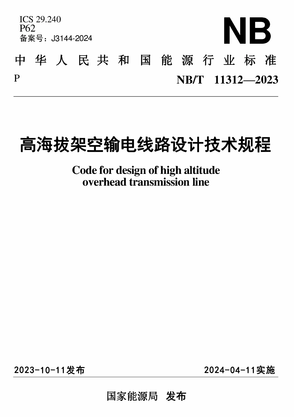 NBT 11312-2023 高海拔架空输电线路设计技术规程.pdf_第1页