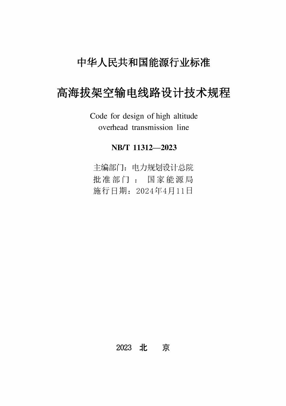 NBT 11312-2023 高海拔架空输电线路设计技术规程.pdf_第2页