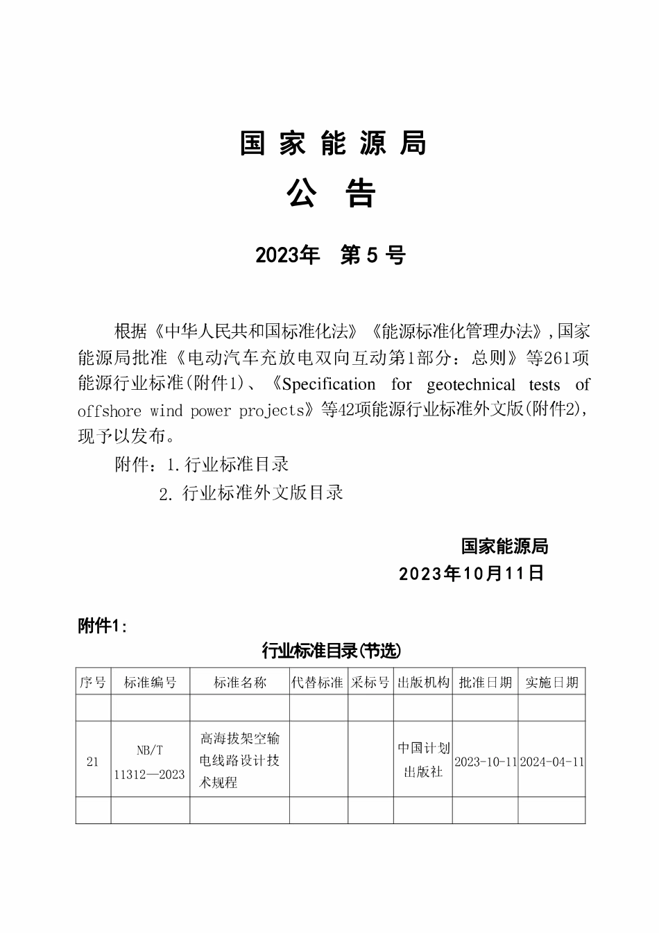 NBT 11312-2023 高海拔架空输电线路设计技术规程.pdf_第3页