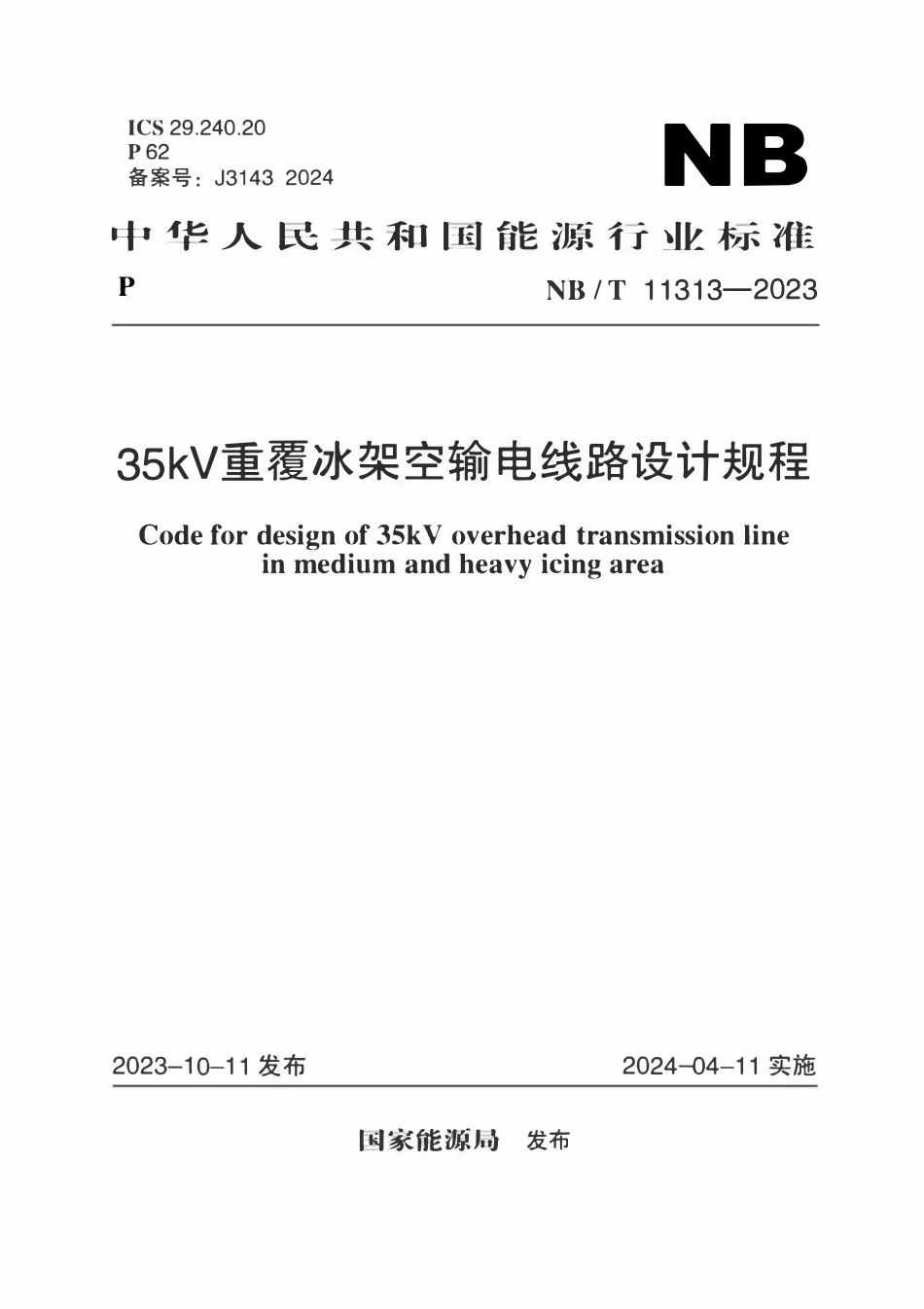 NBT 11313-2023 35kV重覆冰架空输电线路设计规程.pdf_第1页