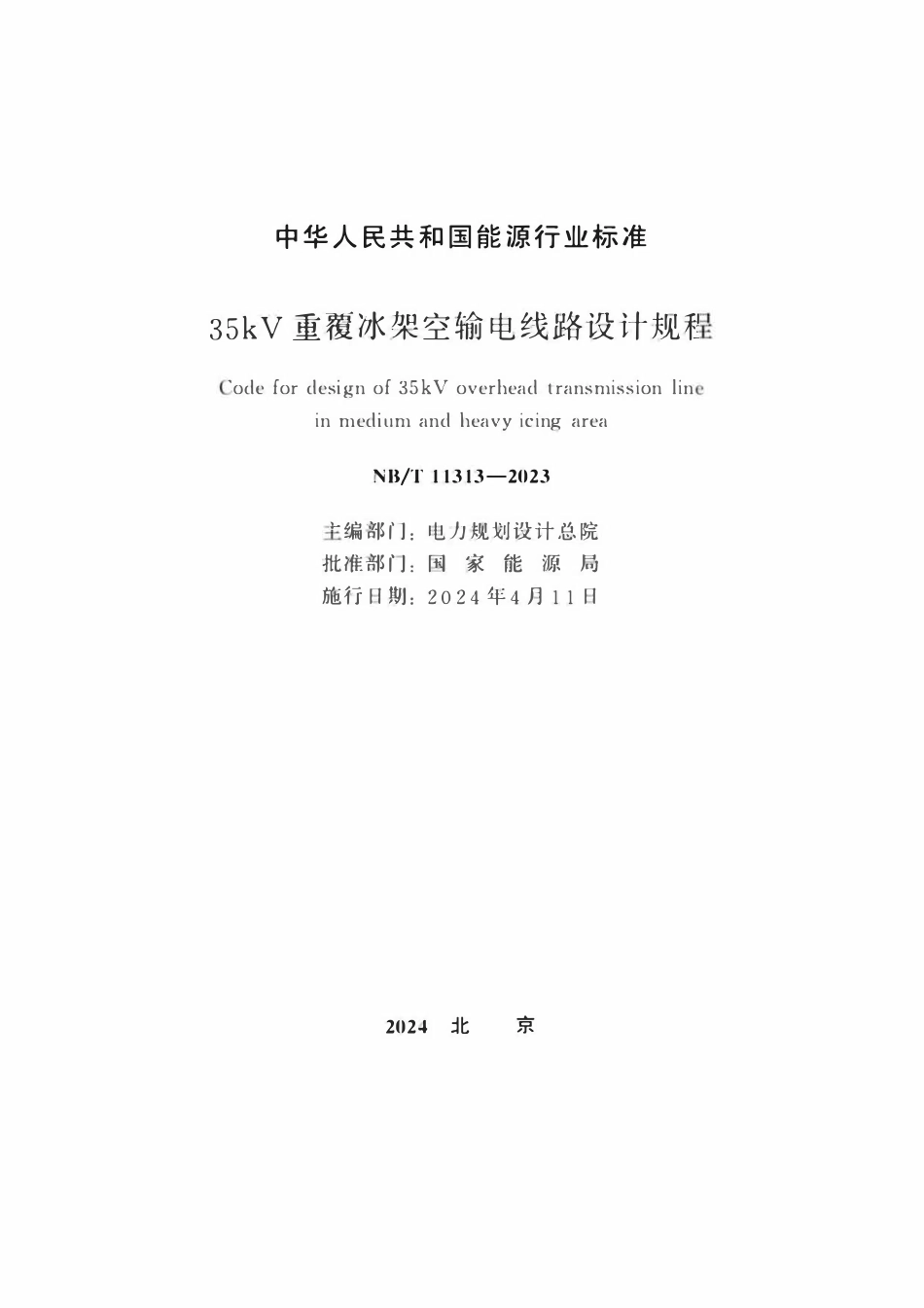 NBT 11313-2023 35kV重覆冰架空输电线路设计规程.pdf_第2页