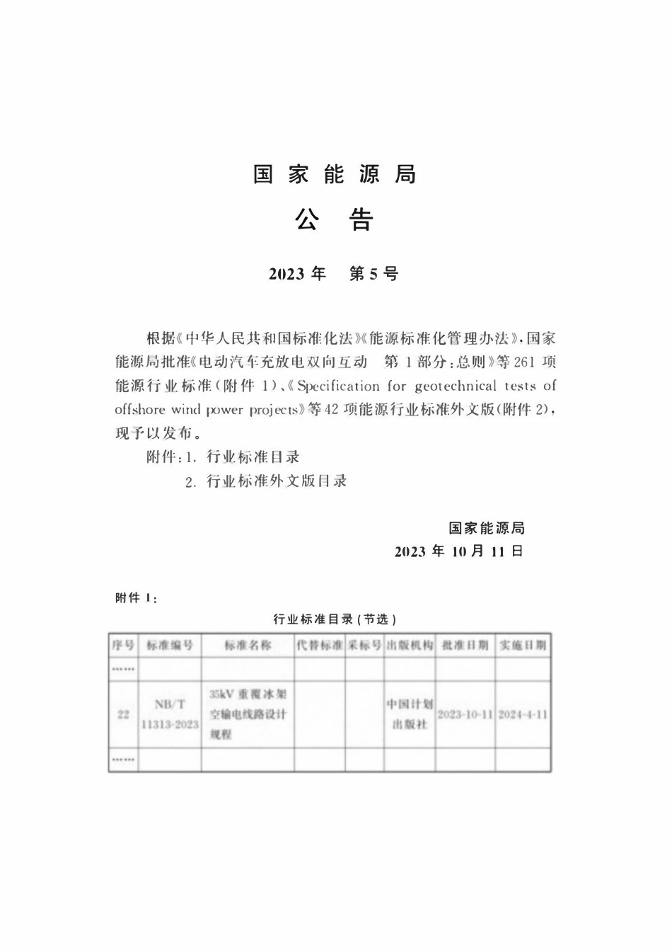 NBT 11313-2023 35kV重覆冰架空输电线路设计规程.pdf_第3页