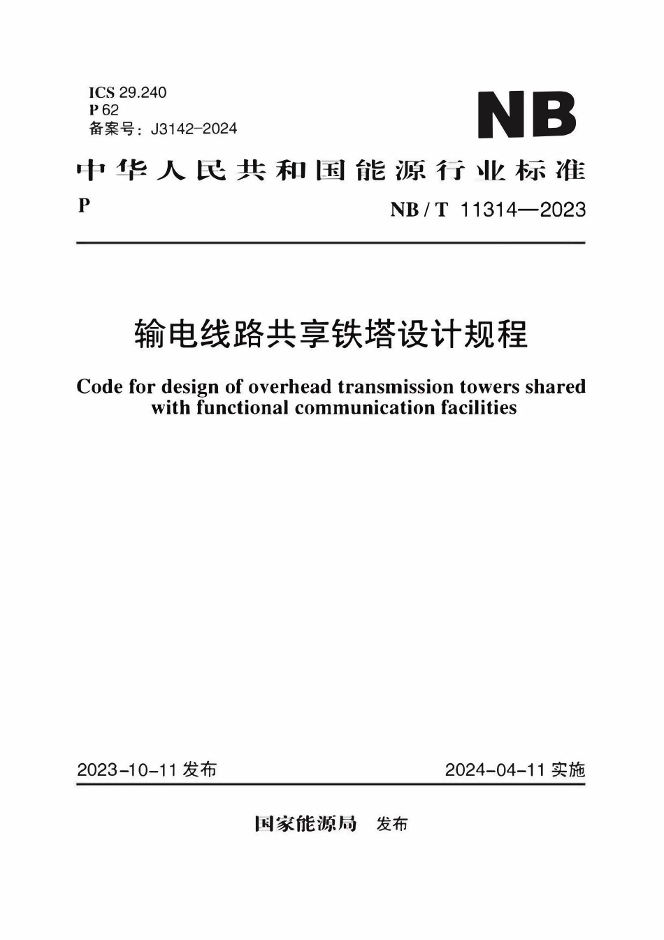 NBT 11314-2023 输电线路共享铁塔设计规程.pdf_第1页