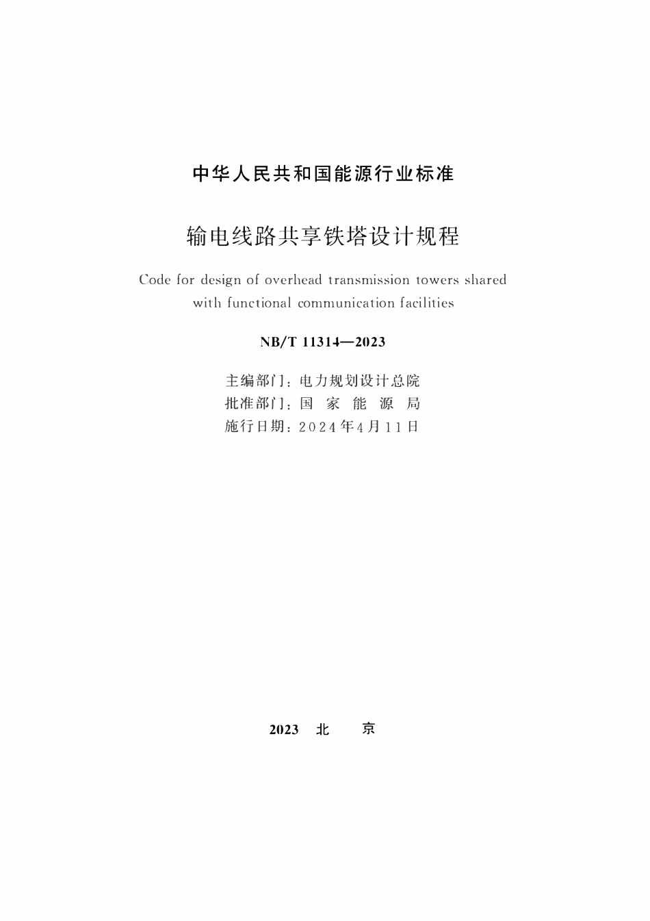 NBT 11314-2023 输电线路共享铁塔设计规程.pdf_第2页