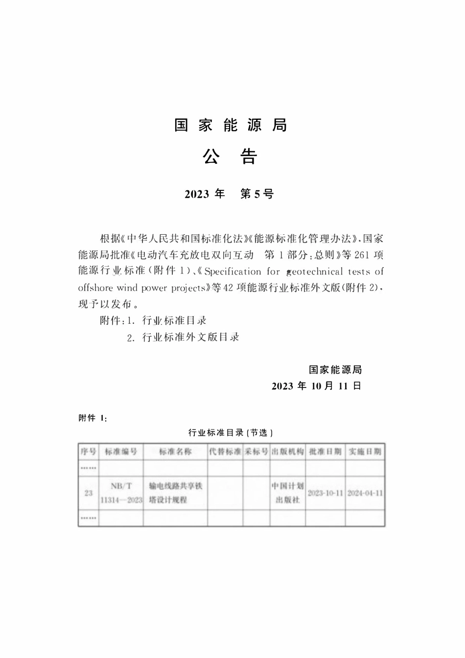 NBT 11314-2023 输电线路共享铁塔设计规程.pdf_第3页