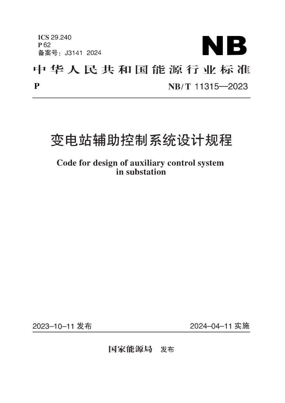 NBT 11315-2023 变电站辅助控制系统设计规程.pdf_第1页