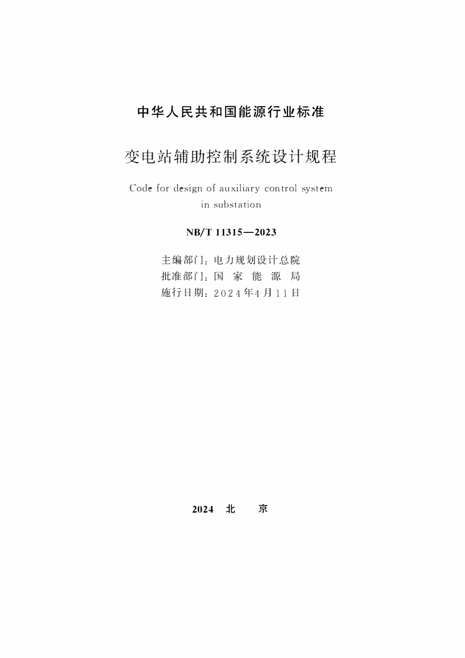 NBT 11315-2023 变电站辅助控制系统设计规程.pdf_第2页