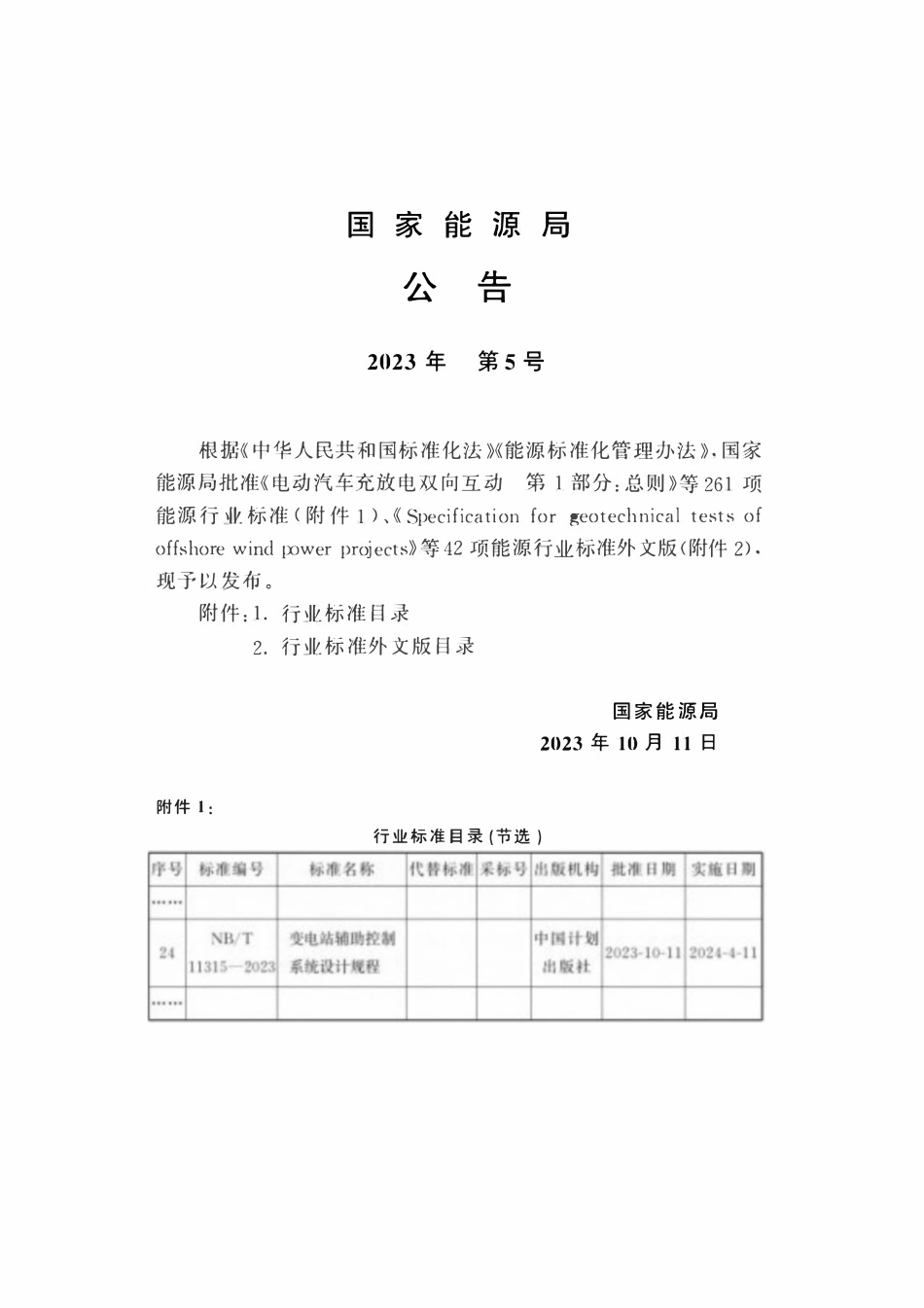 NBT 11315-2023 变电站辅助控制系统设计规程.pdf_第3页