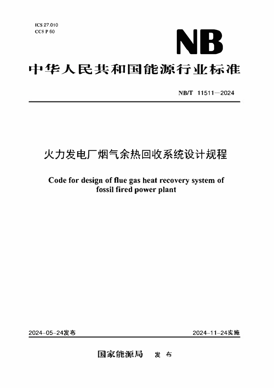 NBT 11511-2024 火力发电厂烟气余热回收系统设计规程.pdf_第1页