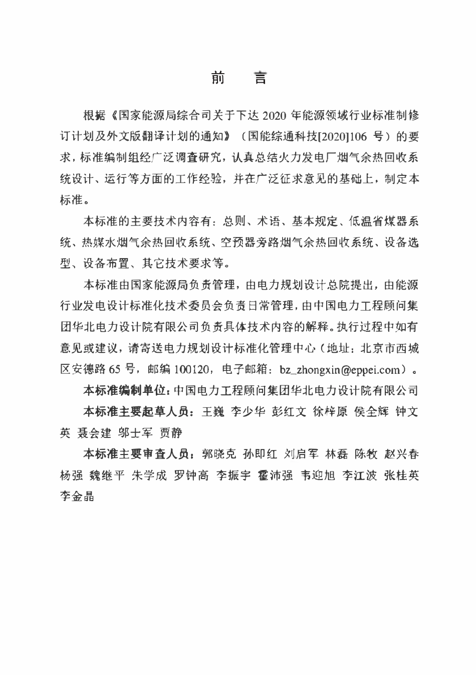NBT 11511-2024 火力发电厂烟气余热回收系统设计规程.pdf_第2页